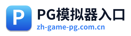PG模拟器入口